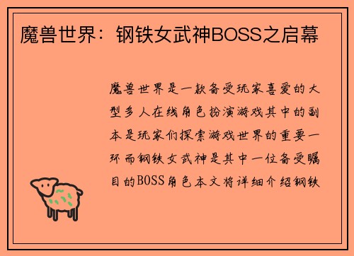 魔兽世界：钢铁女武神BOSS之启幕