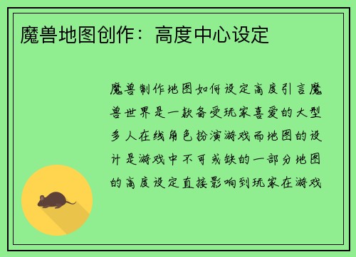 魔兽地图创作：高度中心设定