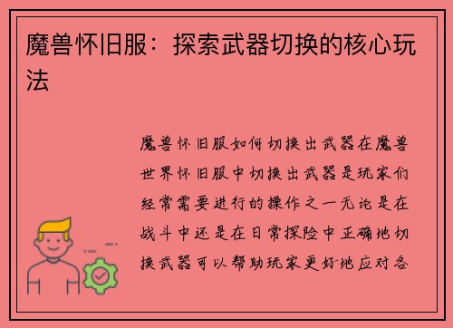 魔兽怀旧服：探索武器切换的核心玩法