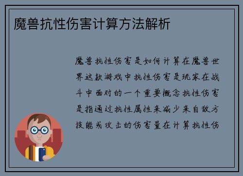 魔兽抗性伤害计算方法解析