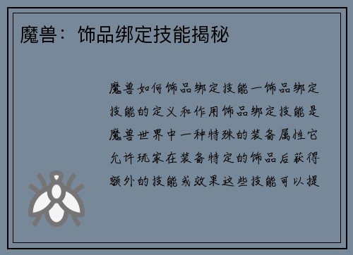 魔兽：饰品绑定技能揭秘