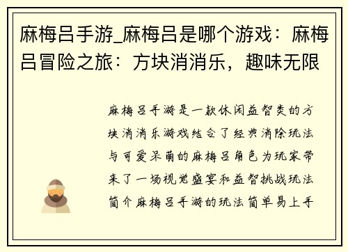 麻梅吕手游_麻梅吕是哪个游戏：麻梅吕冒险之旅：方块消消乐，趣味无限