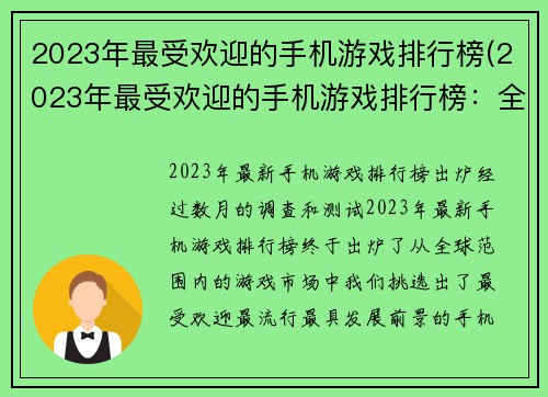 2023年最受欢迎的手机游戏排行榜(2023年最受欢迎的手机游戏排行榜：全球玩家热议的十款手机游戏)