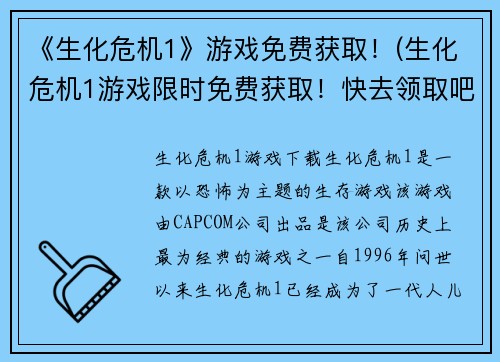 《生化危机1》游戏免费获取！(生化危机1游戏限时免费获取！快去领取吧！)