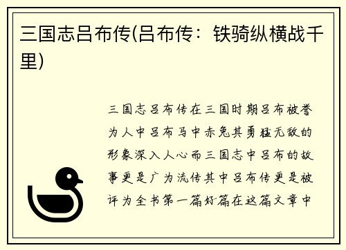 三国志吕布传(吕布传：铁骑纵横战千里)