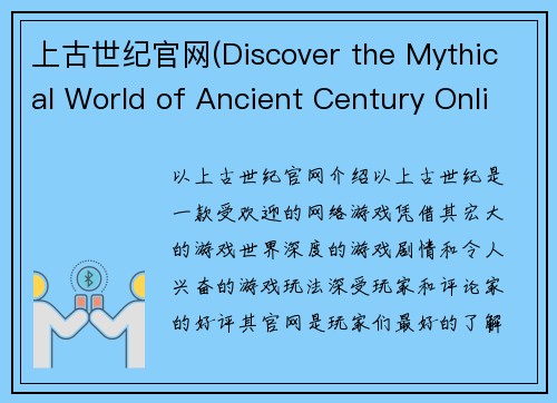 上古世纪官网(Discover the Mythical World of Ancient Century Online)