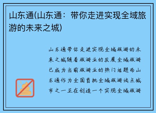 山东通(山东通：带你走进实现全域旅游的未来之城)