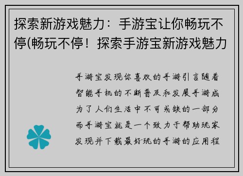 探索新游戏魅力：手游宝让你畅玩不停(畅玩不停！探索手游宝新游戏魅力)